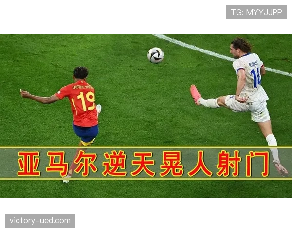 亚马尔边路突破效率与射门转化率提升如何驱动其助攻表现超越同期？