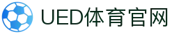 UED体育官网 - 体育品牌官网与服务平台